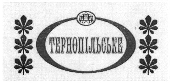 тернопільське
