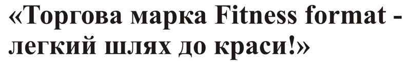 торгова марка fitness format- легкий шлях до краси
