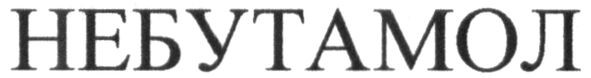 небутамол
