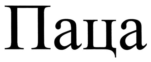 паца
