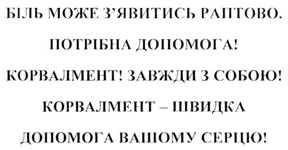 біль може з`явитись раптово. потрібна допомога корвалмент завжди з собою корвалмент-швидка допомога вашому серцю