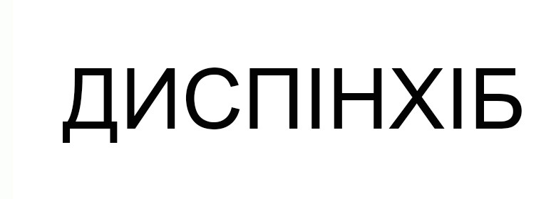 диспінхіб