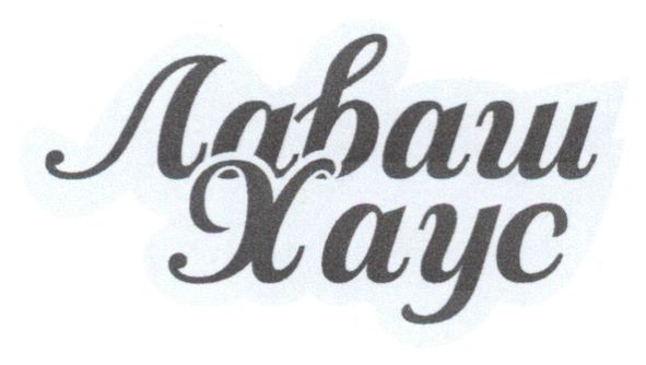 лаваш хаус