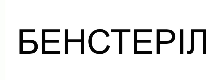бенстеріл
