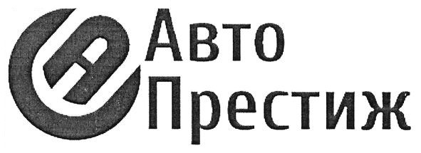 авто престиж