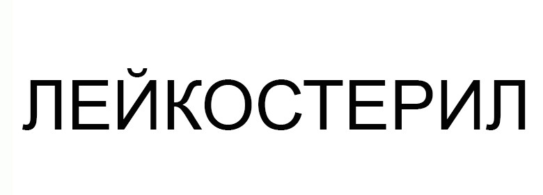 лейкостерил