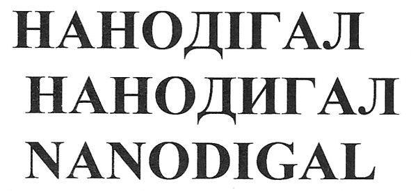 нанодігал