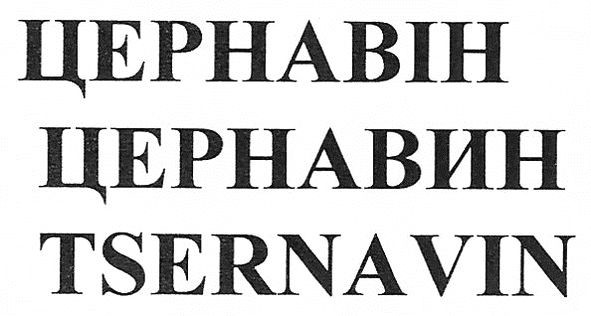 tsernavin