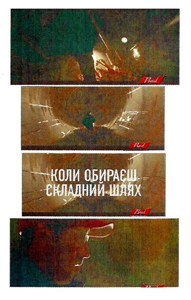 коли обираєш складний шлях