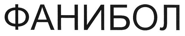 фанибол