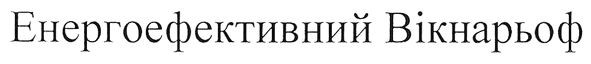 енергоефективний вікнарьоф