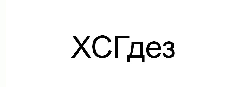 хсгдез