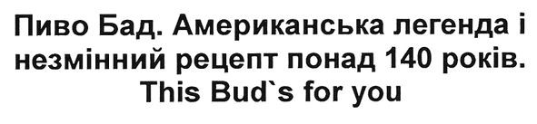 пиво бад. американська легенда і незмінний рецепт понад 140 років. this bud`s for you