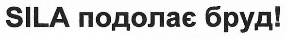 sila подолає бруд