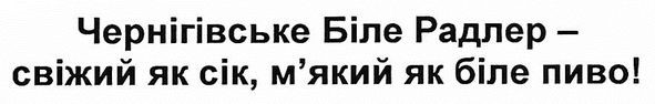чернігівське біле радлер-свіжий як сік, м`який як біле пиво