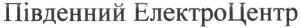 південний електроцентр