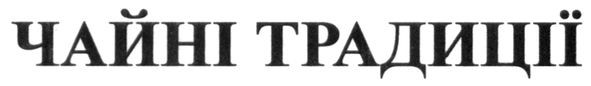 чайні традиції