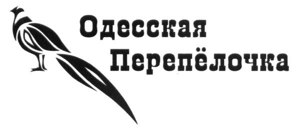 одесская перепёлочка