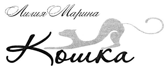 лилия марина кошка
