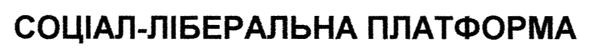 соціал-ліберальна платформа