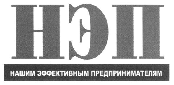 нашим эффективным предпринимателям