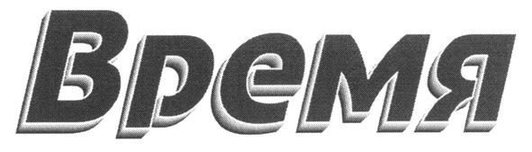 время