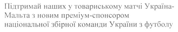 підтримай наших у товариському матчі україна-мальта з новим преміум-спонсором національної збірної команди україни з футболу