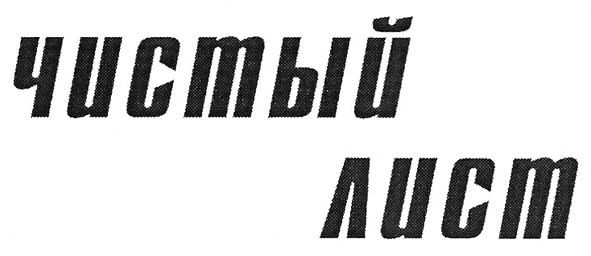 чистый лист