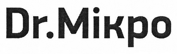 dr. мікро