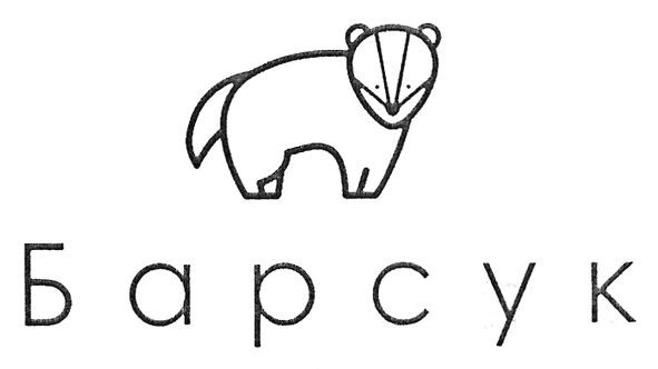 барсук