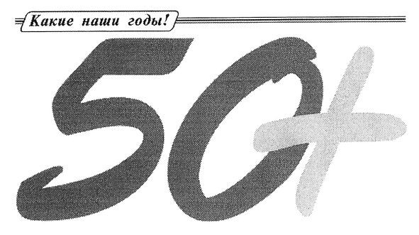 какие наши годы