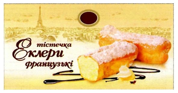 тістечка еклери французькі