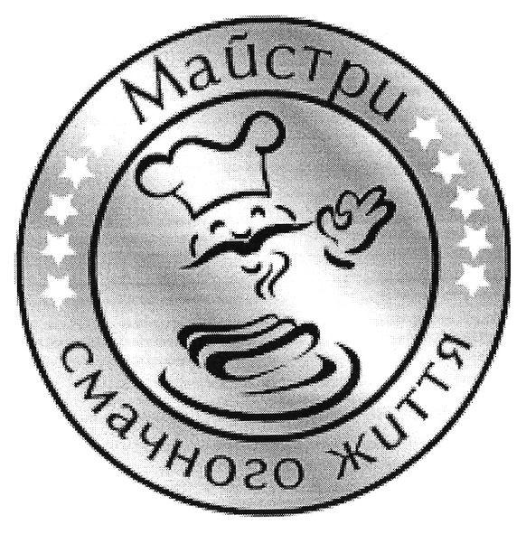 майстри смачного життя