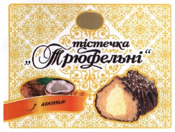 тістечка трюфельні