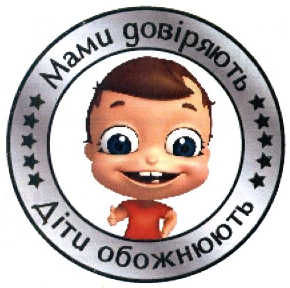 мами довіряють