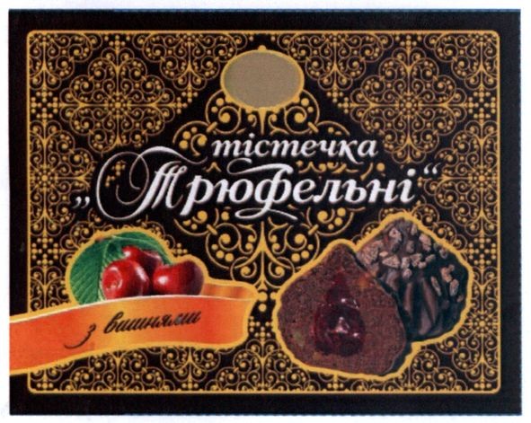 тістечка трюфельні