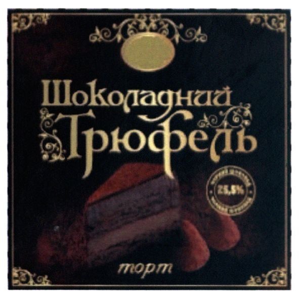 торт шоколадний трюфель