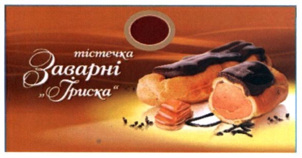 тістечка заварні іриска