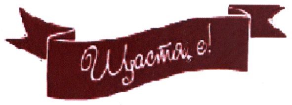 щастя є