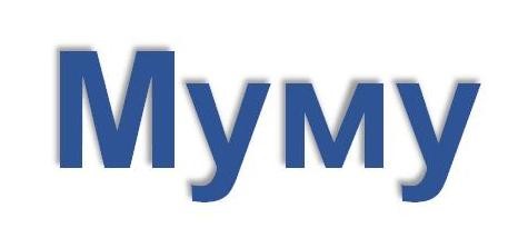 муму
