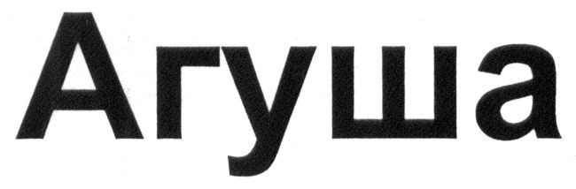агуша