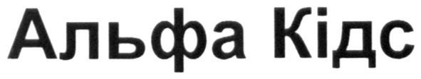 альфа кідс