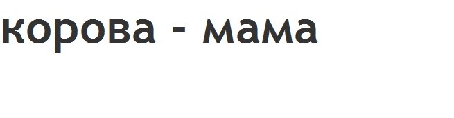 корова-мама