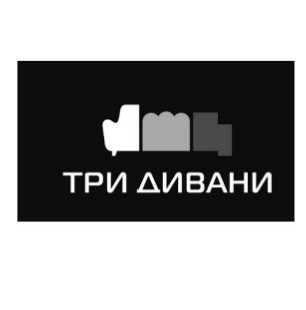 три дивани