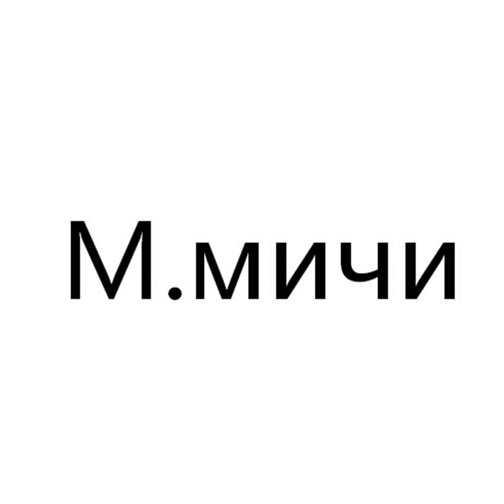 м.мичи