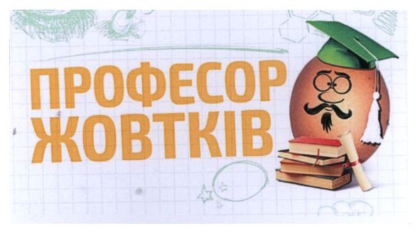 професор жовтків