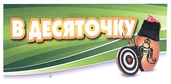 в десяточку