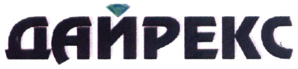 дайрекс