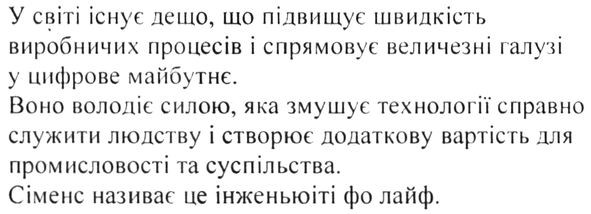 сіменс надихає це інженьюіті фо лайф