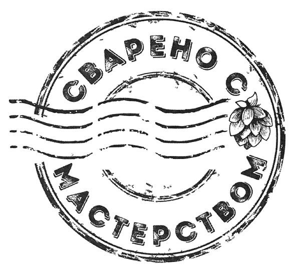 сварено с мастерством